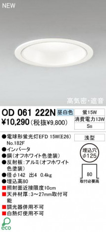 ODELIC �����ǥ�å� OD061222N OD061222N ������饤�� �ָ��� �ŵ���ָ���EFD  �ѥ֥�å�|�ץ饤�١���|��ư����|����� ������饤�� �ⵤ̩�ײ�SB�� �ָ���