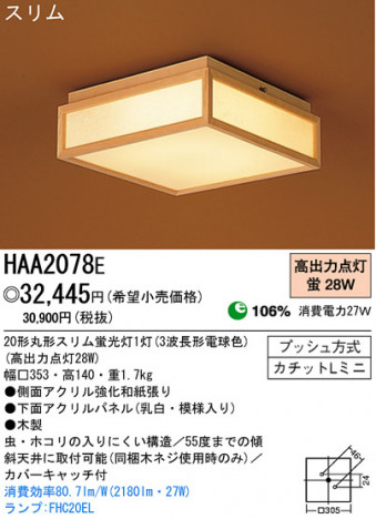 �ѥʥ��˥å��Ź� PANASONIC ������󥰥饤�� HAA2078E ���������Ϣ ������󥰥饤�� 451��460