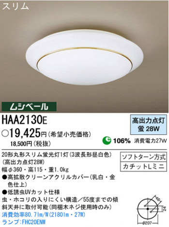 �ѥʥ��˥å��Ź� PANASONIC ������󥰥饤�� HAA2130E ���������Ϣ ������󥰥饤�� 181��190