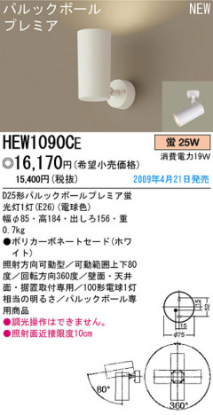 �ѥʥ��˥å��Ź� PANASONIC ���ݥåȥ饤�� HEW1090CE ���������Ϣ ���ݥåȥ饤�� 691��700