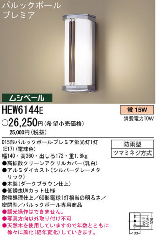 �ѥʥ��˥å��Ź� PANASONIC �������ƥꥢ�饤�� HEW6144E ���������Ϣ �������ƥꥢ�饤�� 561��570