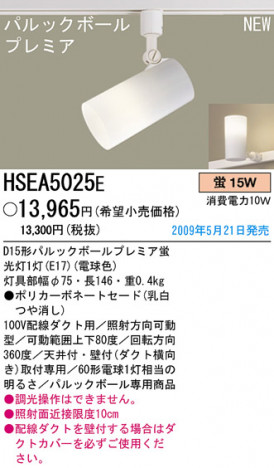 �ѥʥ��˥å��Ź� PANASONIC ���ݥåȥ饤�� HSEA5025E ���������Ϣ ���ݥåȥ饤��