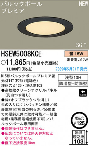 �ѥʥ��˥å��Ź� PANASONIC �������ƥꥢ�饤�� HSEW5008KCE ���������Ϣ �������ƥꥢ�饤��