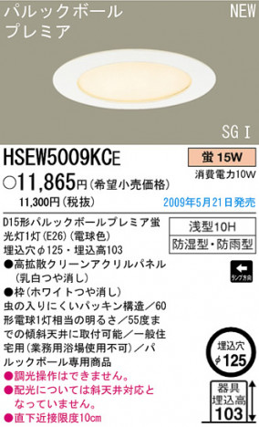 �ѥʥ��˥å��Ź� PANASONIC �������ƥꥢ�饤�� HSEW5009KCE ���������Ϣ �������ƥꥢ�饤��