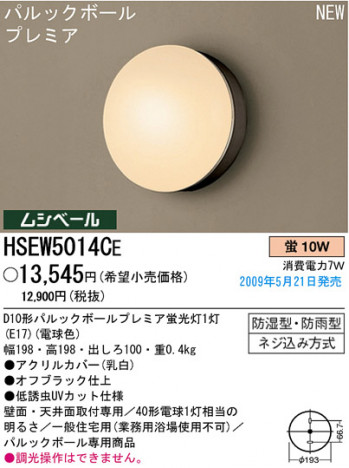 �ѥʥ��˥å��Ź� PANASONIC �������ƥꥢ�饤�� HSEW5014CE ���������Ϣ �������ƥꥢ�饤��