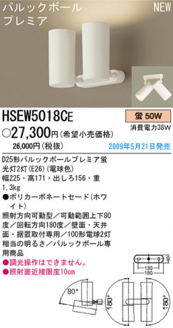 �ѥʥ��˥å��Ź� PANASONIC ���ݥåȥ饤�� HSEW5018CE ���������Ϣ ���ݥåȥ饤��