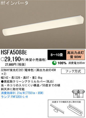 �ѥʥ��˥å��Ź� PANASONIC ������󥰥饤�� HSFA5088E ���������Ϣ ������󥰥饤��