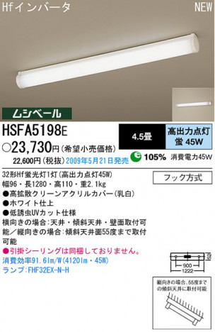 �ѥʥ��˥å��Ź� PANASONIC ������󥰥饤�� HSFA5198E ���������Ϣ ������󥰥饤��