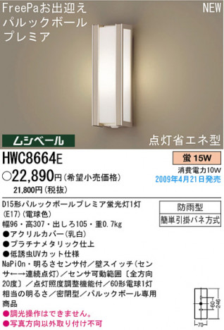 �ѥʥ��˥å��Ź� PANASONIC �������ƥꥢ�饤�� HWC8664E ���������Ϣ �������ƥꥢ�饤�� 551��560