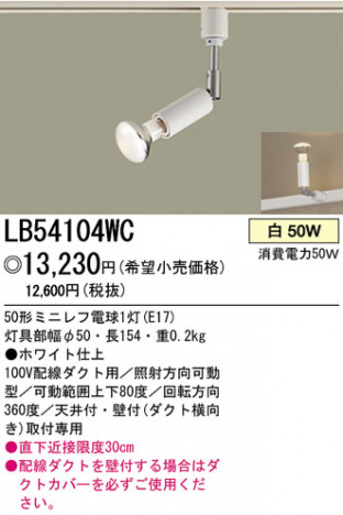 �ѥʥ��˥å��Ź� PANASONIC ���ݥåȥ饤�� LB54104WC ���������Ϣ ���ݥåȥ饤�� ���ʡ�TC̾���õ���� �԰׾��� 691��700