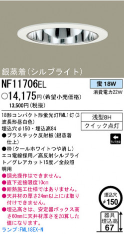 �ѥʥ��˥å��Ź� PANASONIC ������饤�� NF11706EL ���������Ϣ ������饤�� 671��680