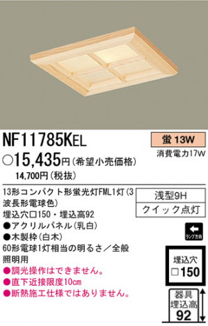 ѥʥ˥åŹ PANASONIC 饤 NF11785KEL Ϣ 饤 451460 681690