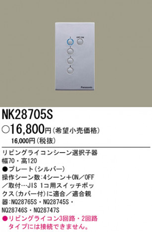 �ѥʥ��˥å��Ź� PANASONIC ¾���������°�� NK28705S ���������Ϣ ¾���������°�� 731��740