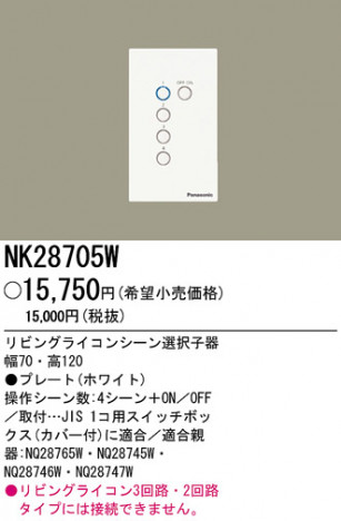 �ѥʥ��˥å��Ź� PANASONIC ¾���������°�� NK28705W ���������Ϣ ¾���������°�� 731��740