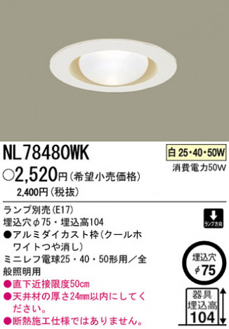 �ѥʥ��˥å��Ź� PANASONIC ������饤�� NL78480WK ���������Ϣ ������饤��