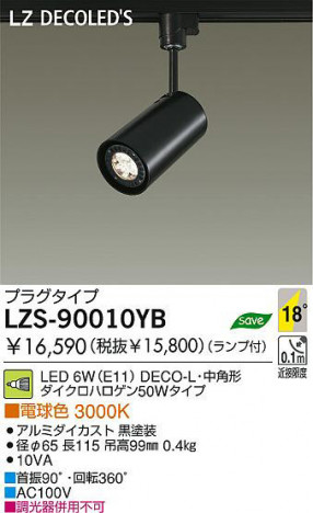 �������� DAIKO ����ŵ� LED���ݥåȥ饤�� LZS-90010YB ���ݥåȥ饤�� 6W(E11) �ŵ忧 3000K DECO-L����ѷ� ����ߥ��������� ������