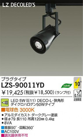 �������� DAIKO ����ŵ� LED���ݥåȥ饤�� LZS-90011YD ���ݥåȥ饤�� 5W(E11) �ŵ忧 3000K DECO-L�����ѷ� ����ߥ��������� ���������졼����