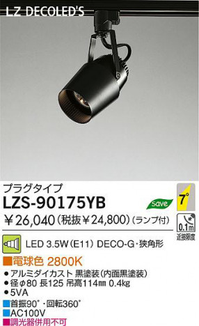 �������� DAIKO ����ŵ� LED���ݥåȥ饤�� LZS-90175YB ���ݥåȥ饤�� 3.5W(E11) �ŵ忧 2800K DECO-G�����ѷ� ����ߥ��������� �����������̹�������