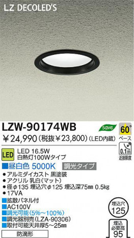 �������� DAIKO ����ŵ� LED�����ȥɥ�������饤�� LZW-90174WB ������饤�� �����ȥɥ� 16.5W ���� 5000K ����ߥ��������� ������|������� ����ʥޥåȡ�