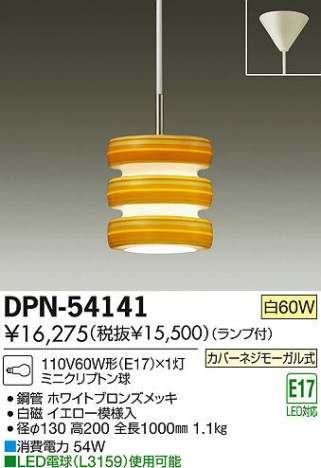 DAIKO ����ŵ� �����ڥ����� DPN-54141 ���ʼ̿�