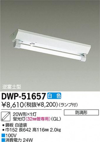 DAIKO ŵ ľũ/GL ١饤 DWP-51657 ʼ̿