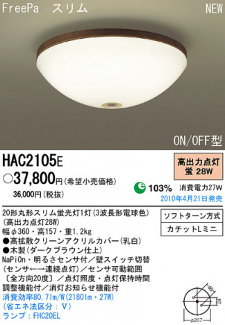 PANASONIC �ѥʥ��˥å��Ź� ������󥰥饤�� HAC2105E ����ץ� ����� panasonic hac2105e