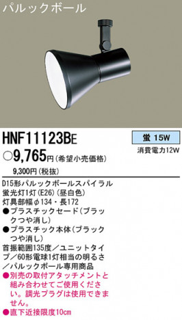 PANASONIC �ѥʥ��˥å��Ź� ���ݥåȥ饤�� HNF11123BE ����ץ� ����� panasonic hnf11123be