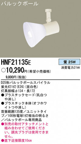 PANASONIC �ѥʥ��˥å��Ź� ���ݥåȥ饤�� HNF21135E ����ץ� ����� panasonic hnf21135e