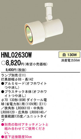 PANASONIC �ѥʥ��˥å��Ź� ���ݥåȥ饤�� HNL02630W ����ץ� ����� panasonic hnl02630w