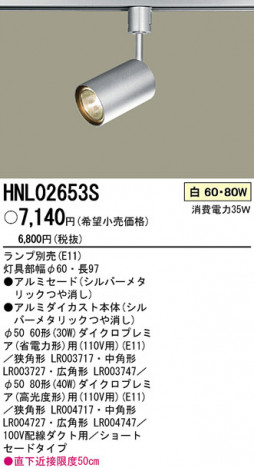 PANASONIC �ѥʥ��˥å��Ź� ���ݥåȥ饤�� HNL02653S ����ץ� ����� panasonic hnl02653s
