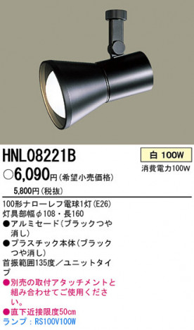 PANASONIC �ѥʥ��˥å��Ź� ���ݥåȥ饤�� HNL08221B ����ץ� ����� panasonic hnl08221b