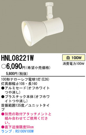 PANASONIC �ѥʥ��˥å��Ź� ���ݥåȥ饤�� HNL08221W ����ץ� ����� panasonic hnl08221w