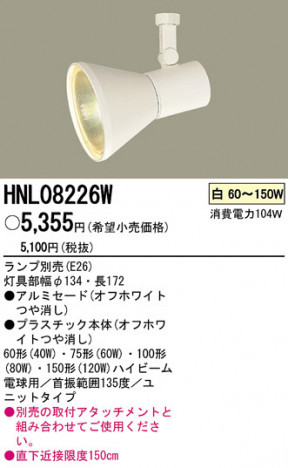 PANASONIC �ѥʥ��˥å��Ź� ���ݥåȥ饤�� HNL08226W ����ץ� ����� panasonic hnl08226w