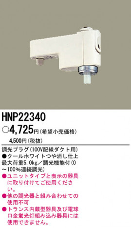 PANASONIC �ѥʥ��˥å��Ź� ¾���������°�� HNP22340 panasonic hnp22340