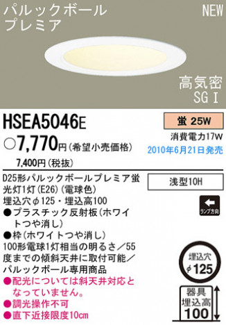 PANASONIC �ѥʥ��˥å��Ź� ������饤�� HSEA5046E panasonic hsea5046e