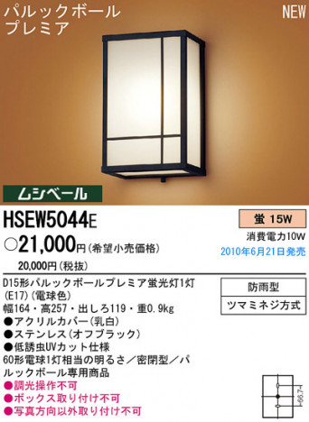 PANASONIC �ѥʥ��˥å��Ź� �������ƥꥢ�饤�� HSEW5044E panasonic hsew5044e