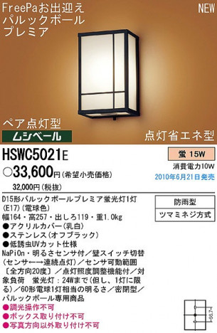 PANASONIC �ѥʥ��˥å��Ź� �������ƥꥢ�饤�� HSWC5021E panasonic hswc5021e