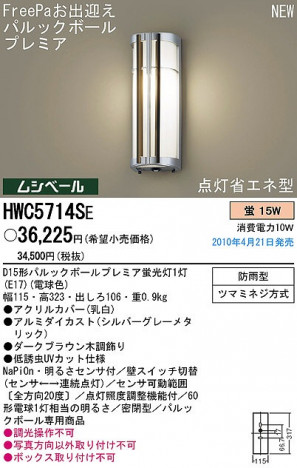 PANASONIC �ѥʥ��˥å��Ź� �������ƥꥢ�饤�� HWC5714SE ����ץ� ����� panasonic hwc5714se