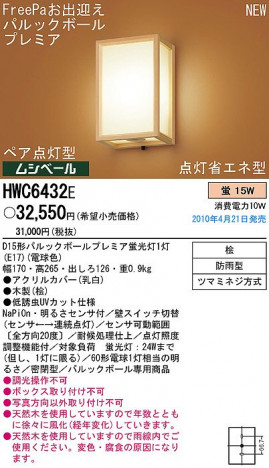 PANASONIC �ѥʥ��˥å��Ź� �������ƥꥢ�饤�� HWC6432E panasonic hwc6432e