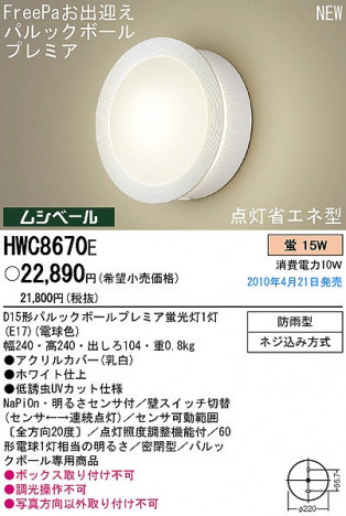 PANASONIC �ѥʥ��˥å��Ź� �������ƥꥢ�饤�� HWC8670E ����ץ� ����� panasonic hwc8670e