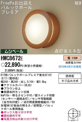 PANASONIC �ѥʥ��˥å��Ź� �������ƥꥢ�饤�� HWC8672E ����ץ� ����� panasonic hwc8672e