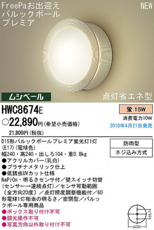 PANASONIC �ѥʥ��˥å��Ź� �������ƥꥢ�饤�� HWC8674E ���饷�å� ���쥬��� panasonic hwc8674e