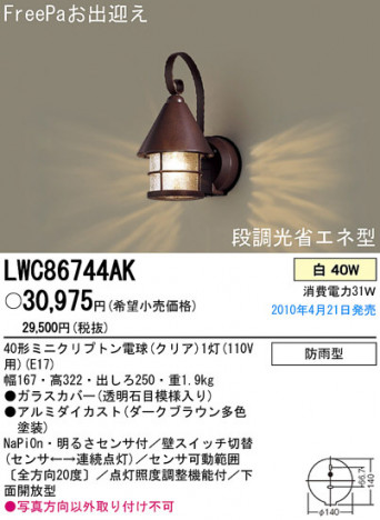 PANASONIC �ѥʥ��˥å��Ź� �������ƥꥢ�饤�� LWC86744AK panasonic lwc86744ak