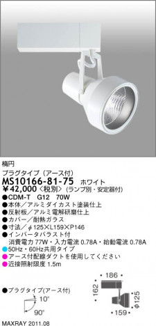 �ޥå����쥤 MAXRAY ���ݥåȥ饤�� MS10166-81-75