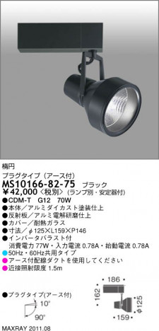 �ޥå����쥤 MAXRAY ���ݥåȥ饤�� MS10166-82-75