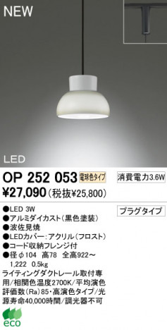 ODELIC LED �ڥ����� OP252053