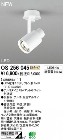 ODELIC LED ���ݥåȥ饤�� OS256045