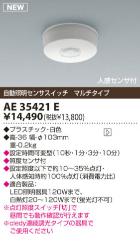 KOIZUMI LED��ư�������󥵥����å� AE35421E