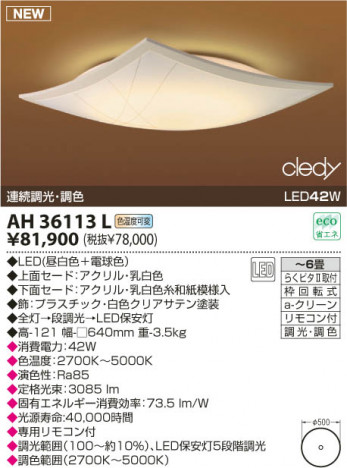 KOIZUMI LED����������� AH36113L