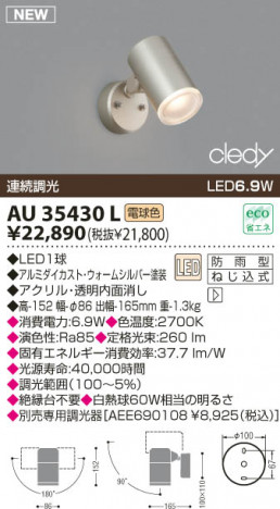 KOIZUMI LED�����ȥɥ����ݥåȥ饤�� AU35430L